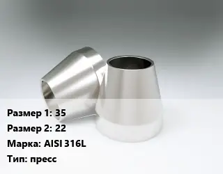 Переход нержавеющий 35х22 Сталь: AISI 316L пресс